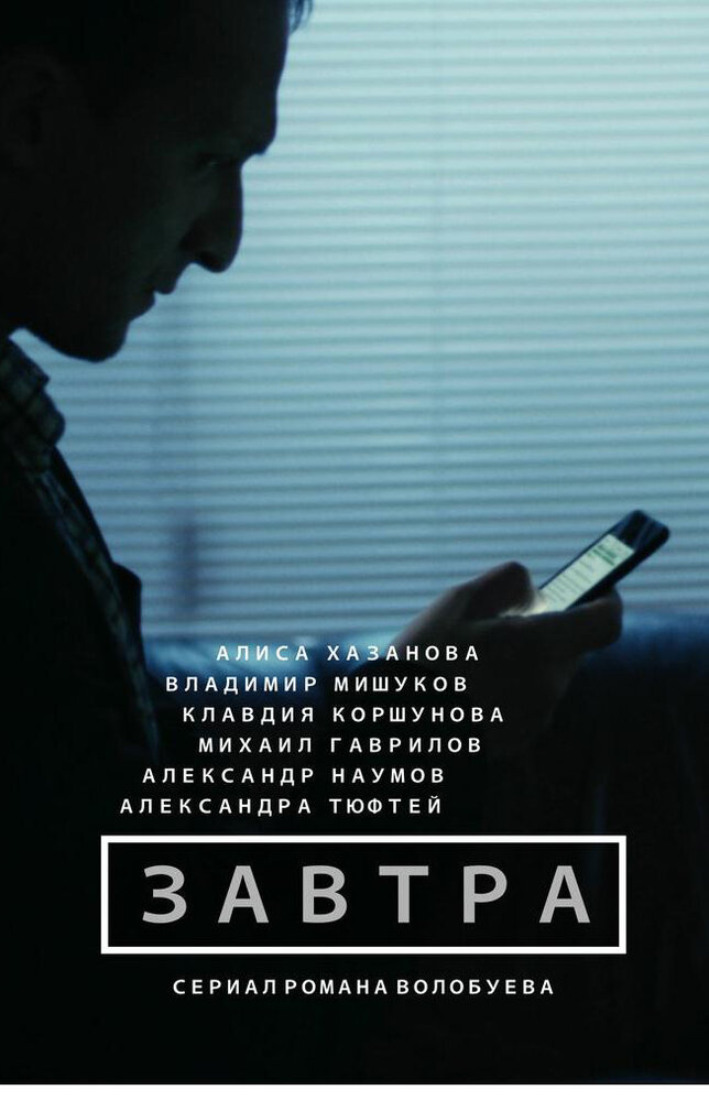 Завтра (2015) постер