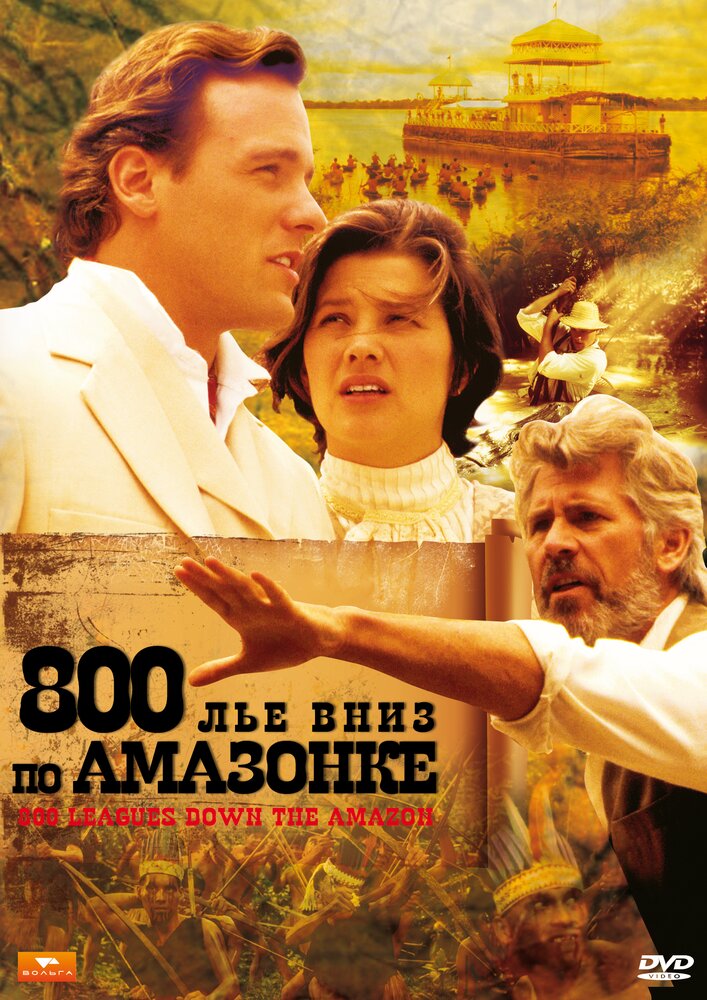 800 лье вниз по Амазонке (1993) постер