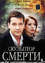 Скульптор смерти (2007) постер