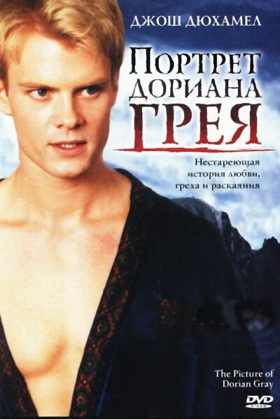 Портрет Дориана Грея (2004) постер