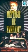 Мертвые не умирают (1990) постер