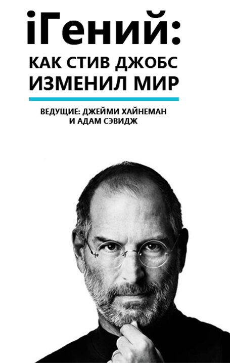 iГений: Как Стив Джобс изменил мир (2011) постер