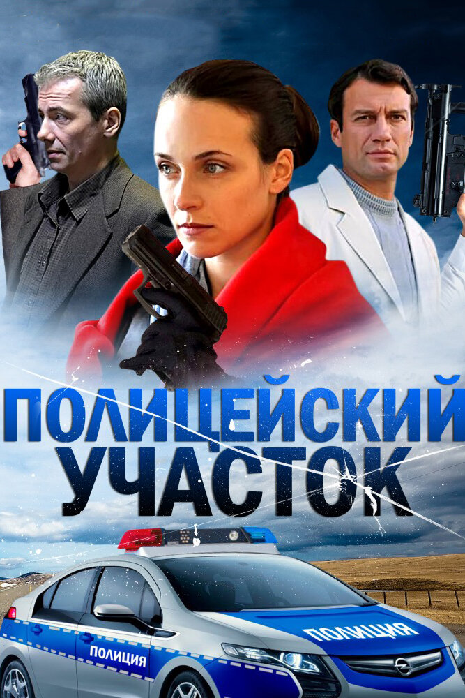 Полицейский участок (2015) постер