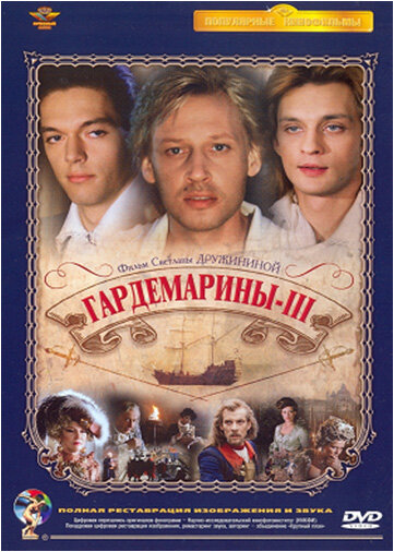 Гардемарины 3 (1992) постер