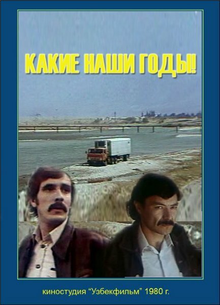 Какие наши годы! (1981) постер