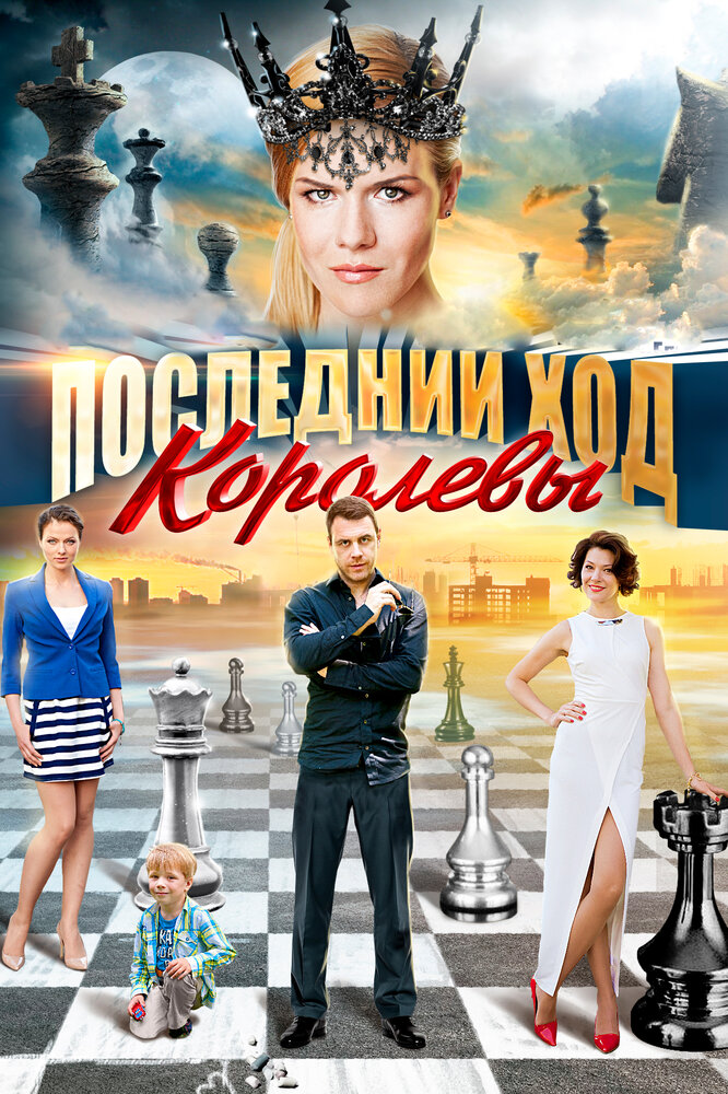 Последний ход королевы (2015) постер