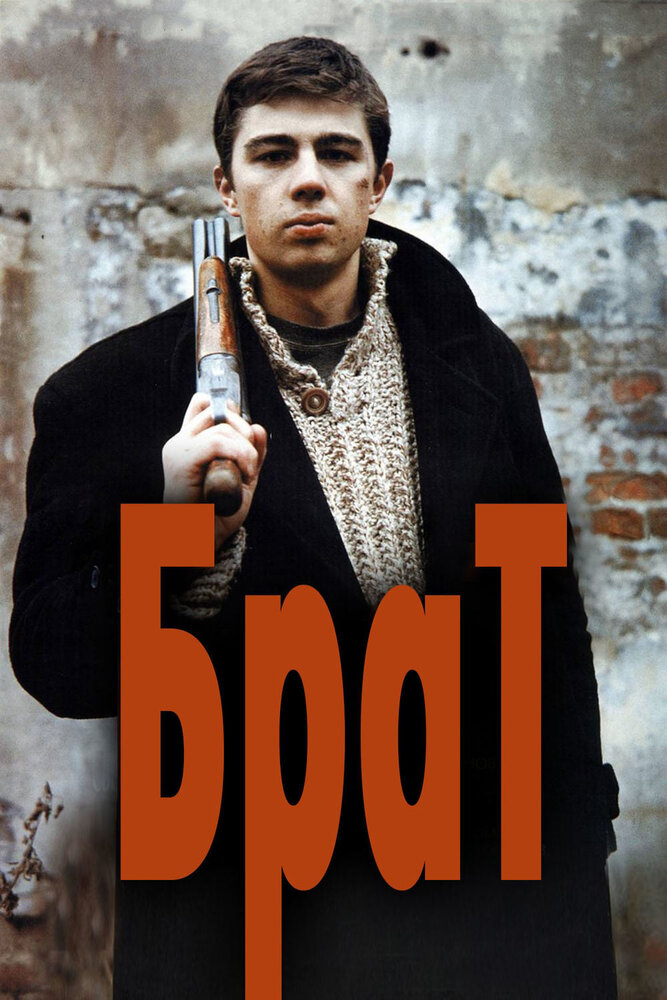 Брат (1997) постер