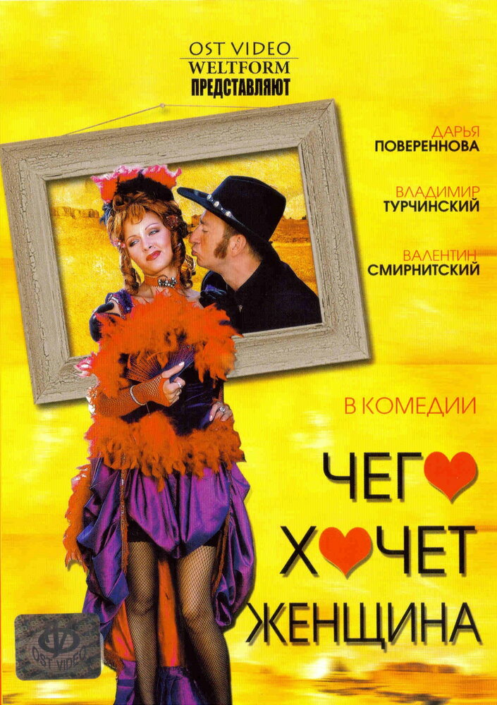 Чего хочет женщина (2006) постер