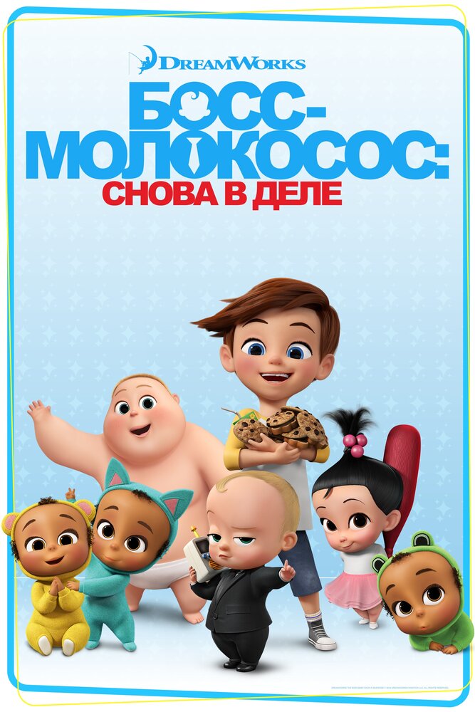 Босс-молокосос: Снова в деле (2018) постер