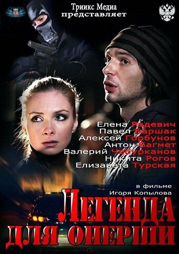 Легенда для оперши (2013) постер