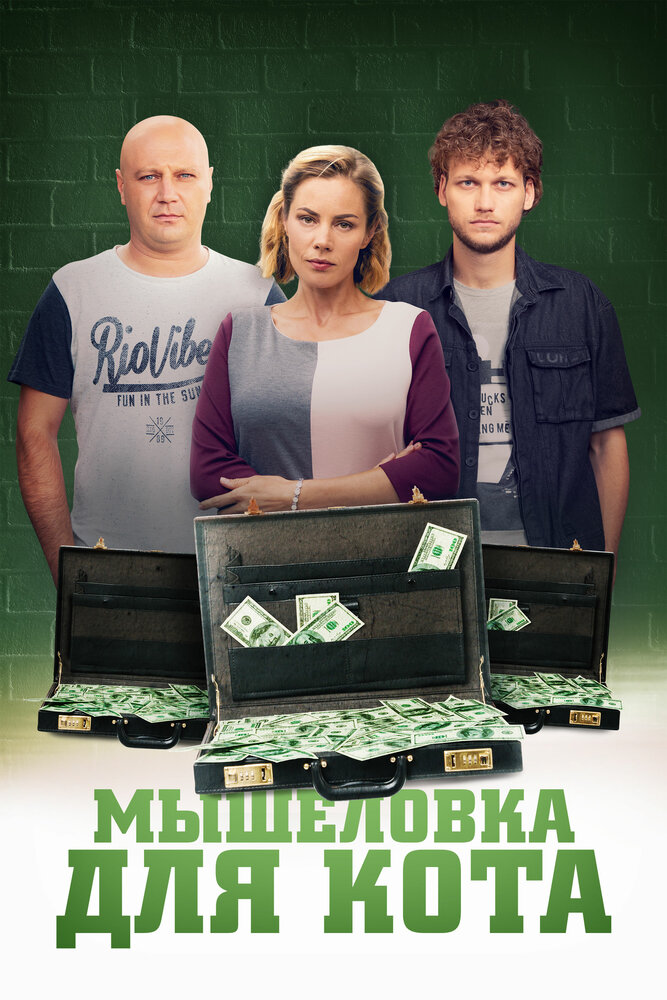 Мышеловка для кота (2020) постер