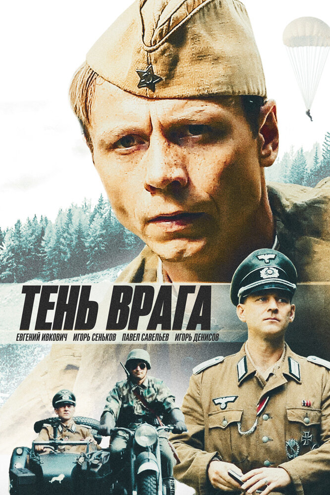 Тень врага (2017) постер