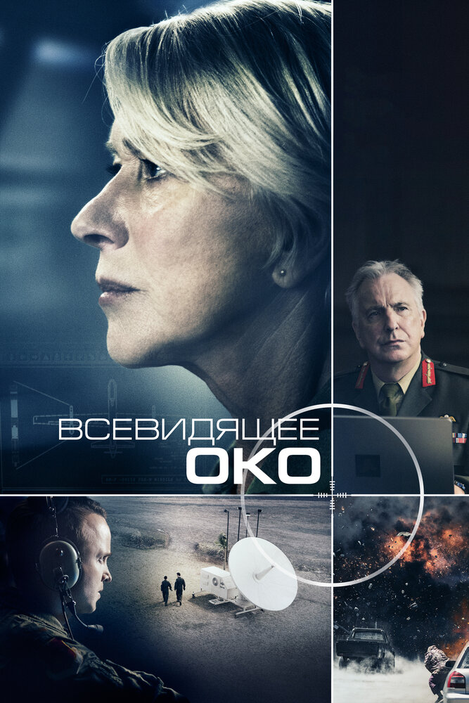 Всевидящее око (2015) постер