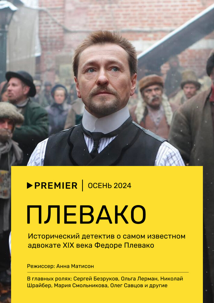 Плевако (2022) постер