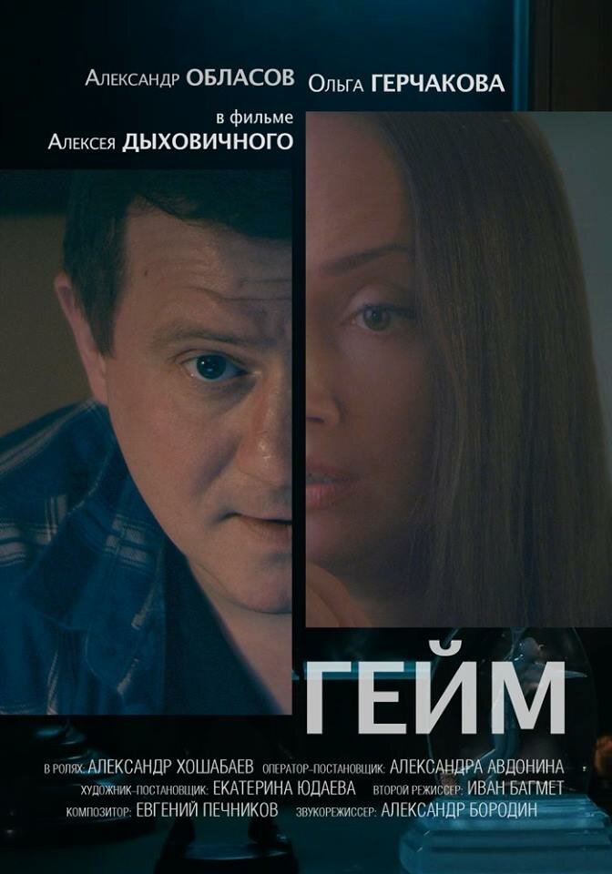 Гейм (2017) постер