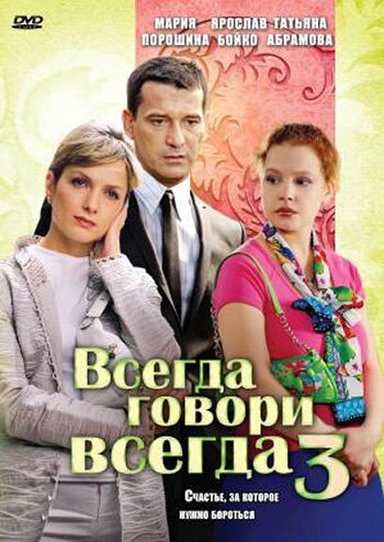 Всегда говори «всегда» 3 (2006) постер