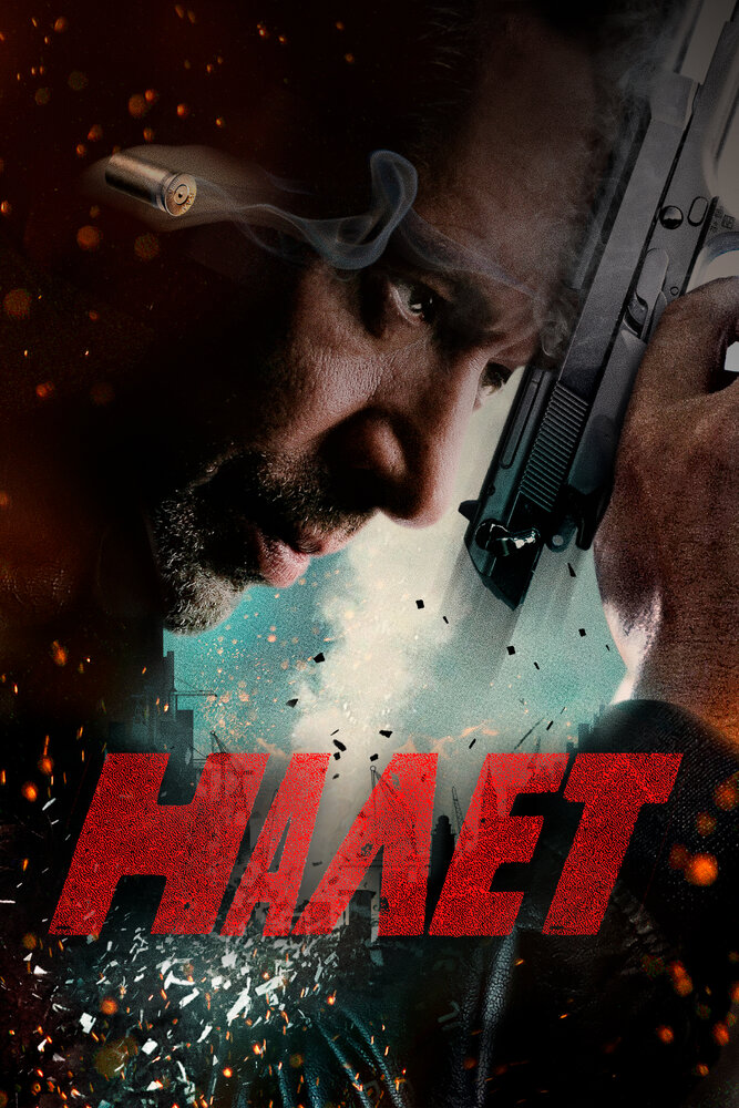 Налет (2017) постер