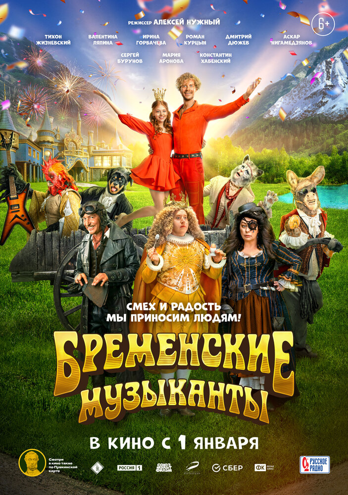 Бременские музыканты (2023) постер