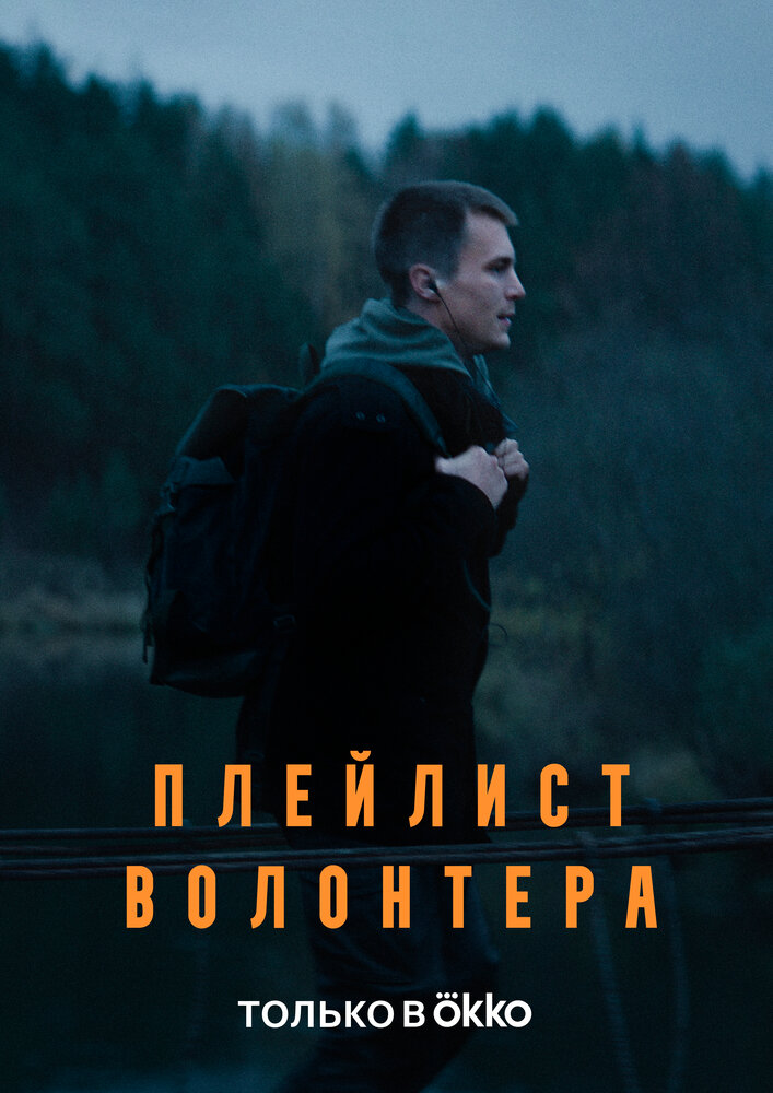 Плейлист волонтёра (2023) постер