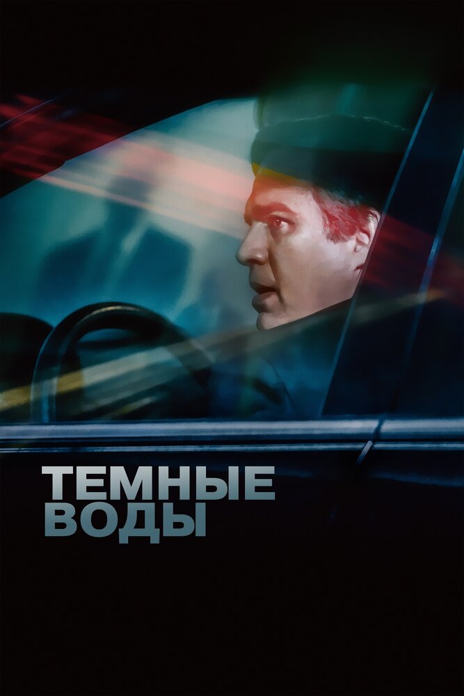 Темные воды (2019) постер