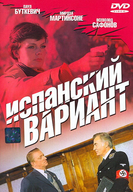 Испанский вариант (1980) постер