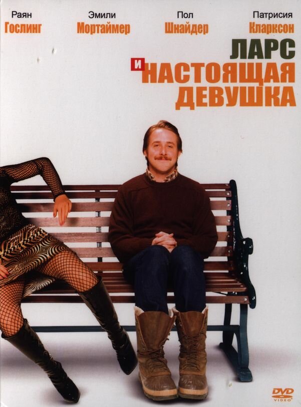 Ларс и настоящая девушка (2007) постер