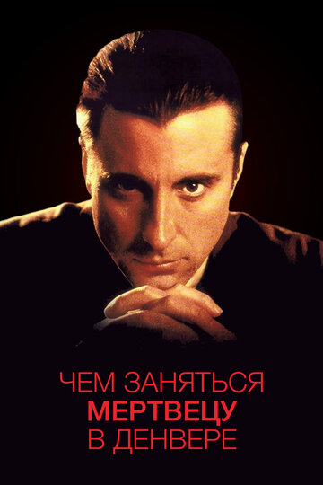 Чем заняться мертвецу в Денвере (1995)