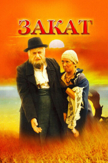 Закат (1990)