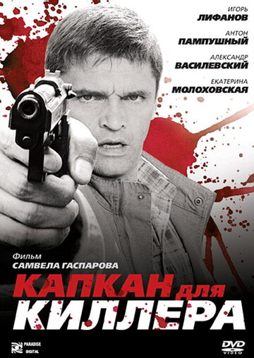 Капкан для киллера (2008)