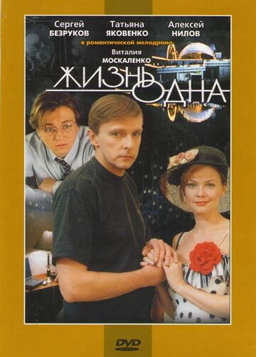 Жизнь одна (2003)