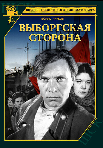 Выборгская сторона (1938)