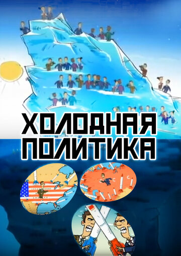 Холодная политика (2012)