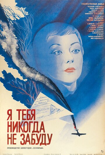 Я тебя никогда не забуду (1983)