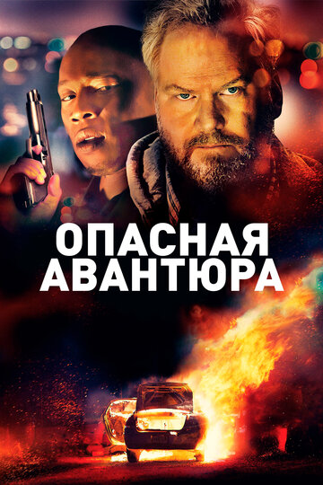 Опасная авантюра (2018)