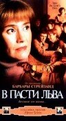 В пасти льва (1998)