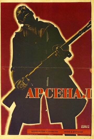 Арсенал (1928)