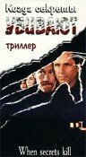 Когда секреты убивают (1997)