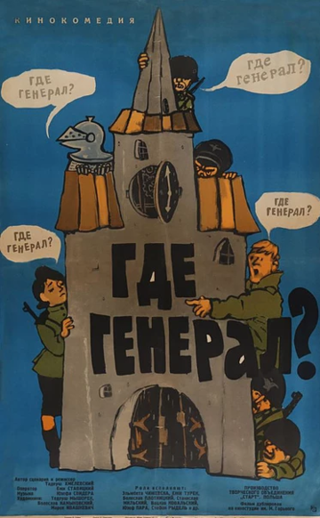 Где генерал? (1963)