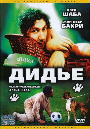 Дидье (1996)