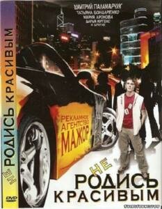 Не родись красивым (2008)