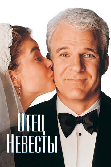 Отец невесты (1991)