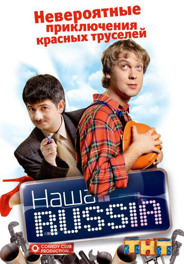 Наша Russia (2006)