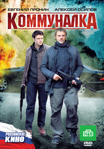 Коммуналка (2011)