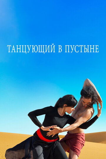 Танцующий в пустыне (2014)