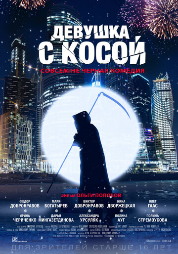 Девушка с косой (2017)