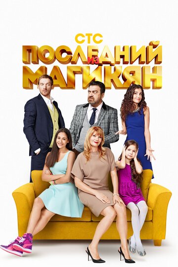 Последний из Магикян (2013)