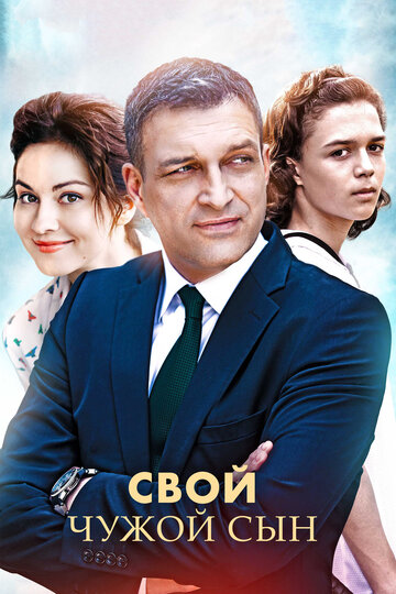 Свой чужой сын (2016)