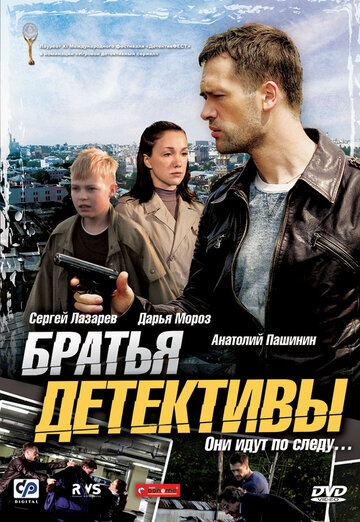 Братья детективы (2008)