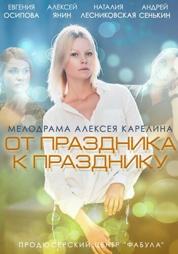 От праздника к празднику (2014)