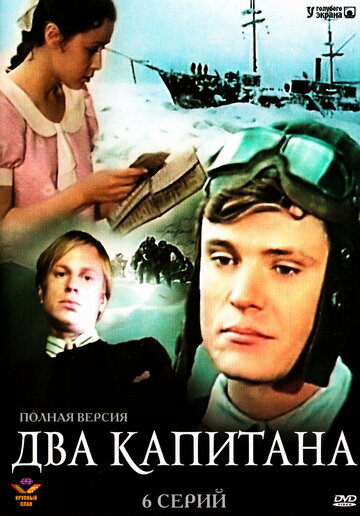 Два капитана (1976)